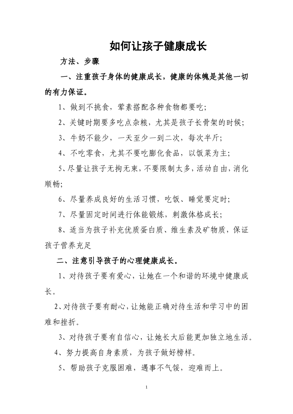 如何让孩子健康成长_第1页