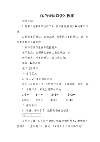 6的乘法口诀教案