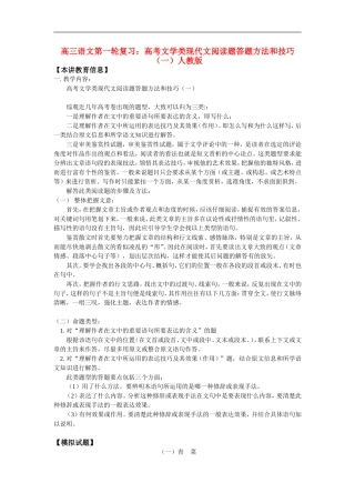 高三语文第一轮复习：高考文学类现代文阅读题答题方法和技巧(一)人教版