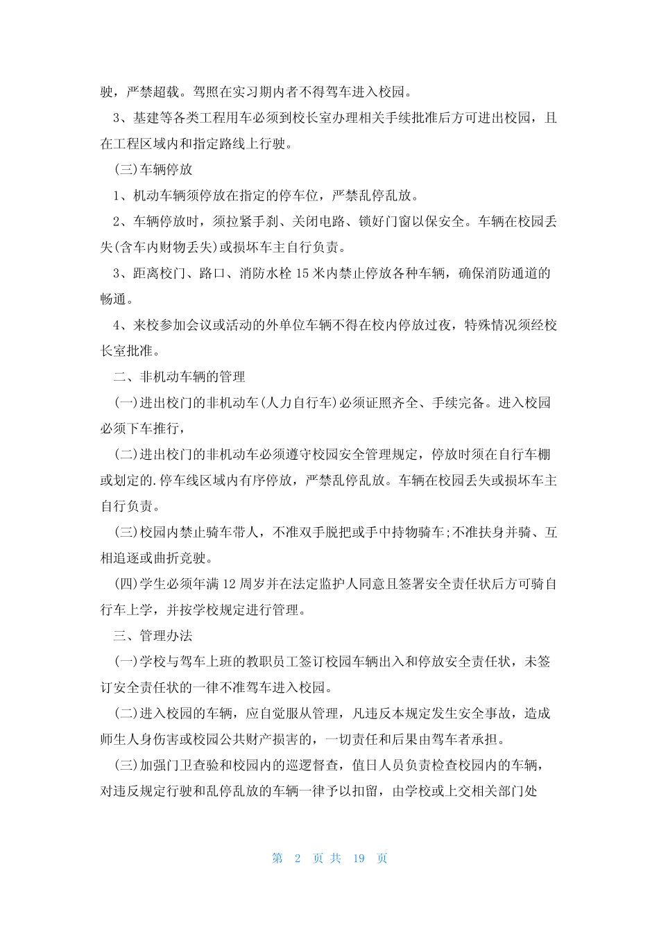 车辆安全管理规章制度范本11 _第2页