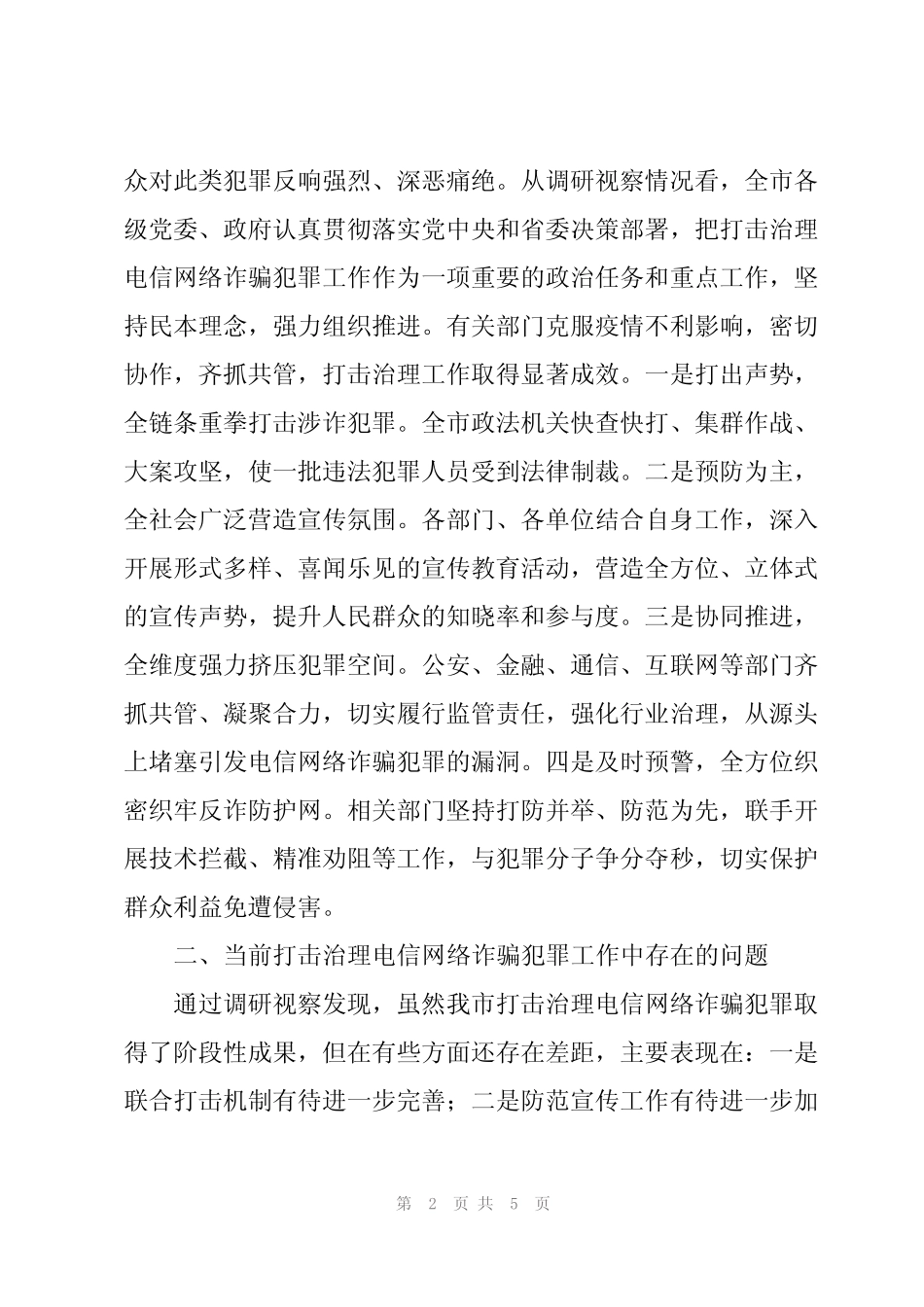 关于全市打击治理电信网络诈骗犯罪工作情况的调研报告 _第2页