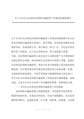 关于全市打击治理电信网络诈骗犯罪工作情况的调研报告 