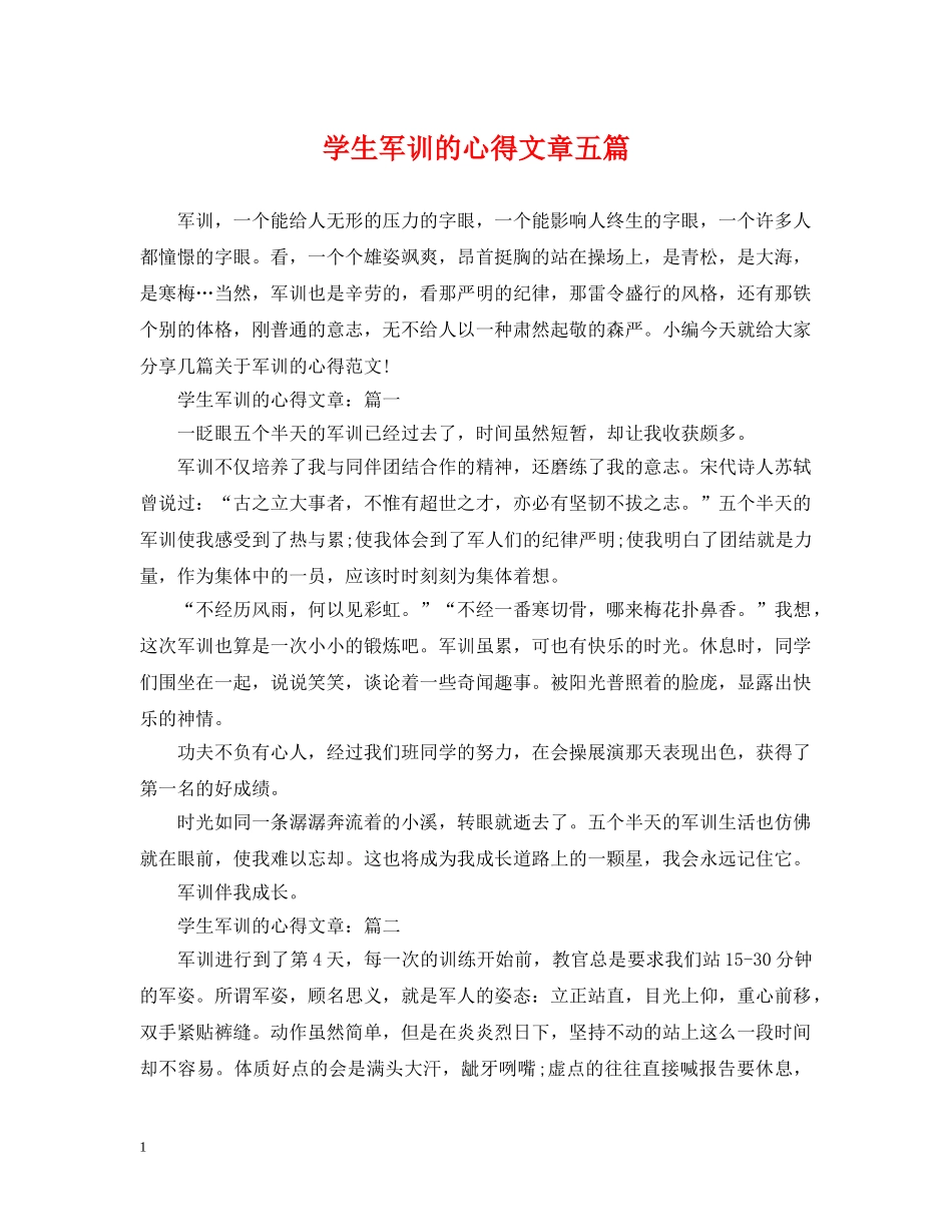 学生军训的心得文章五篇 _第1页