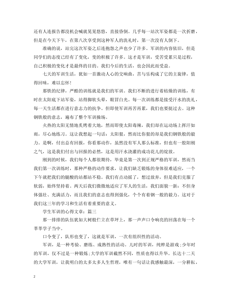 学生军训的心得文章五篇 _第2页