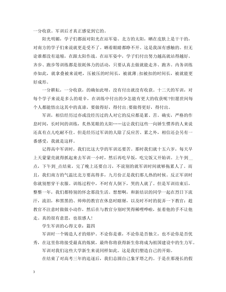 学生军训的心得文章五篇 _第3页
