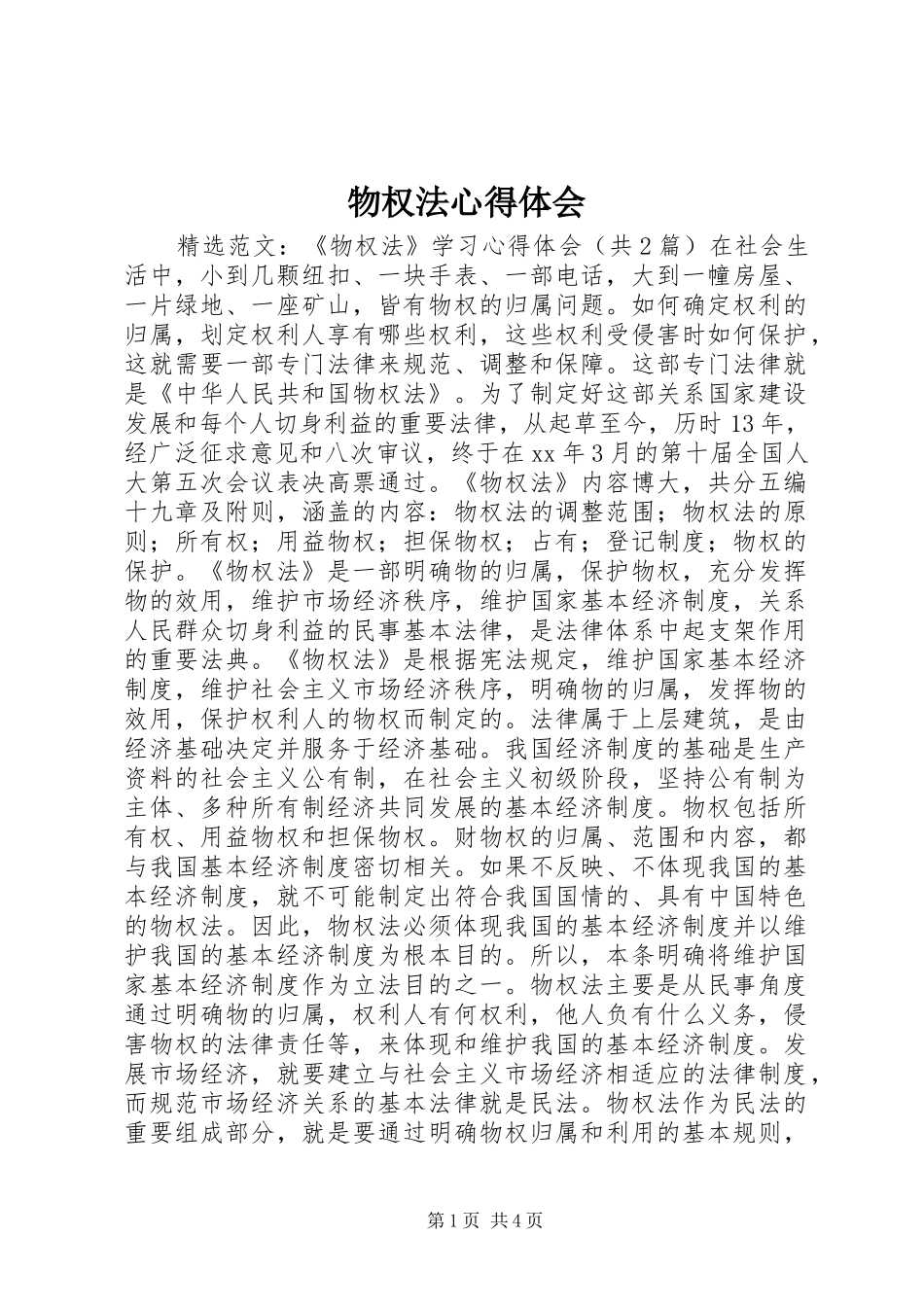 物权法体会心得_第1页