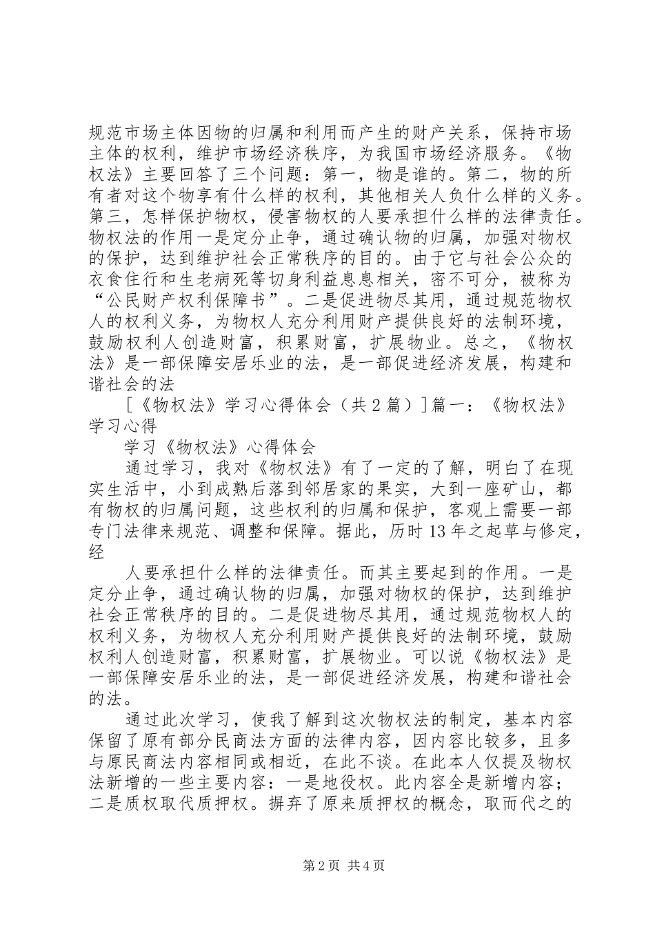 物权法体会心得_第2页