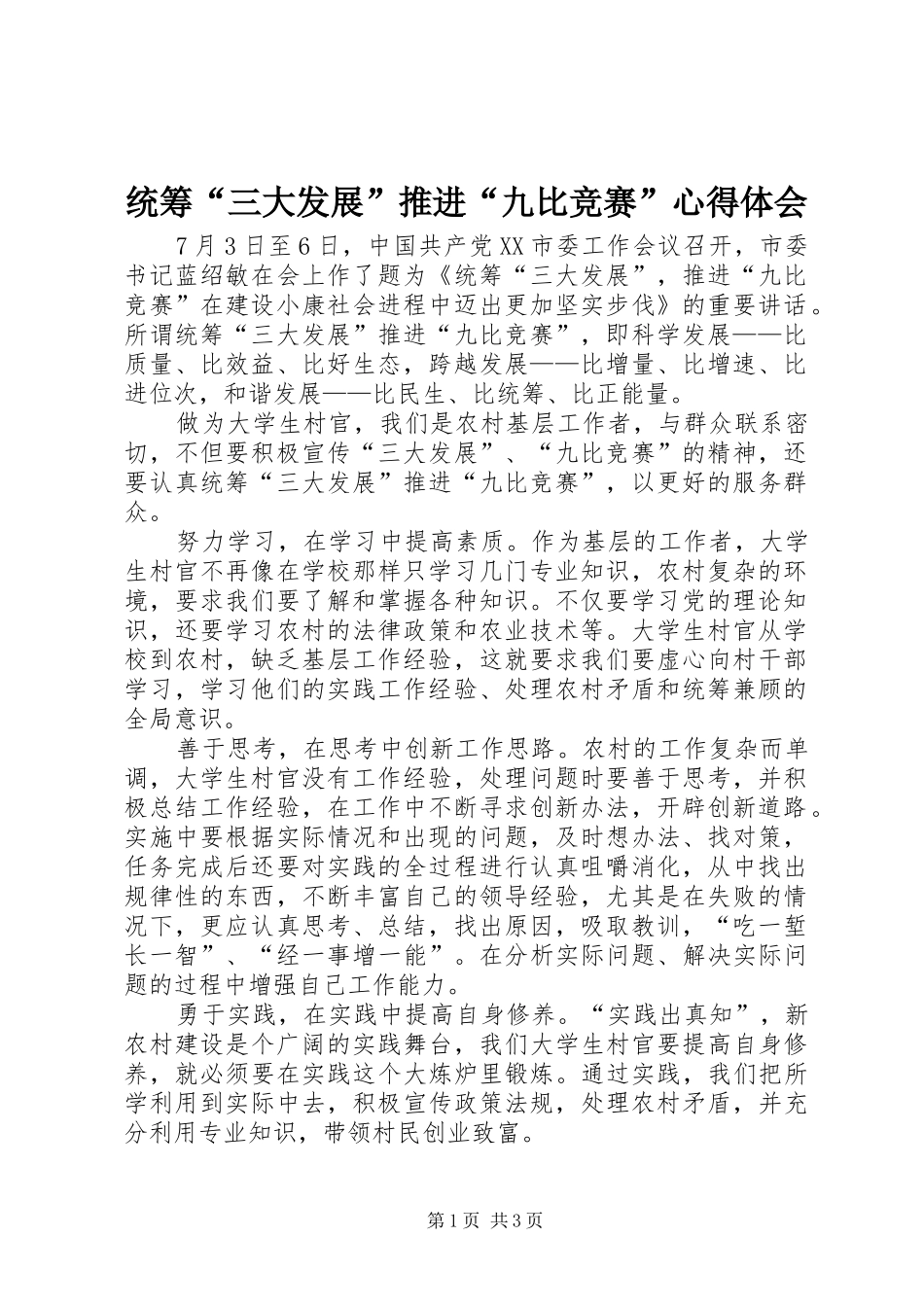统筹“三大发展”推进“九比竞赛”体会心得_第1页