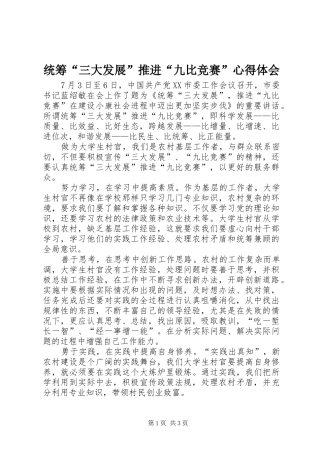 统筹“三大发展”推进“九比竞赛”体会心得