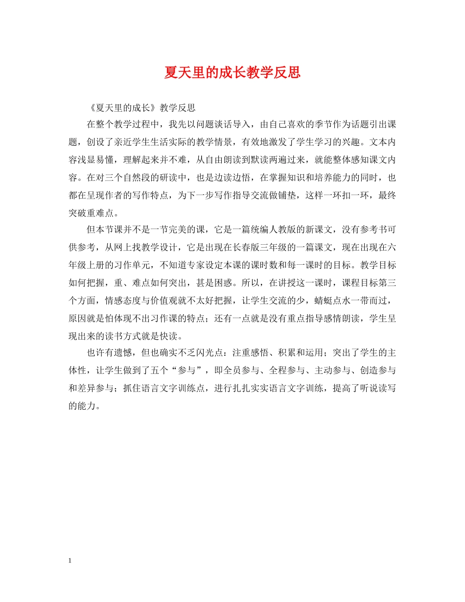 夏天里的成长教学反思 _第1页