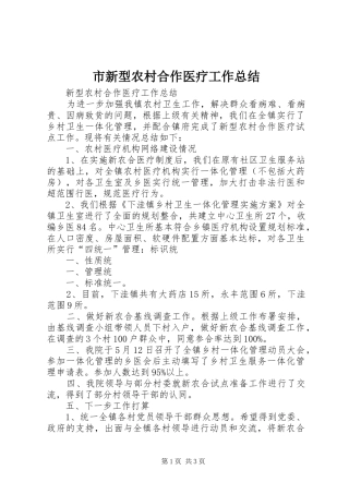 市新型农村合作医疗工作总结 