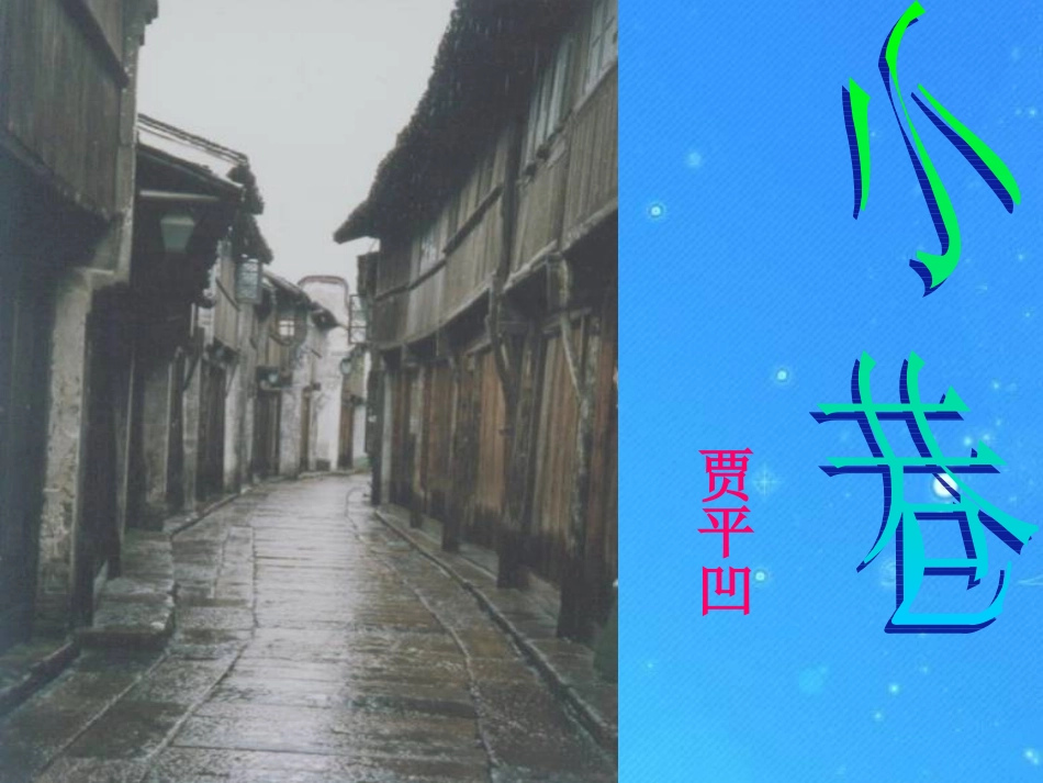 九年级语文上册-《小小说两篇》之《小巷》精品课件-鄂教版_第1页