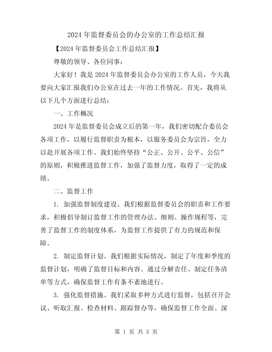 2024年监督委员会的办公室的工作总结汇报_第1页