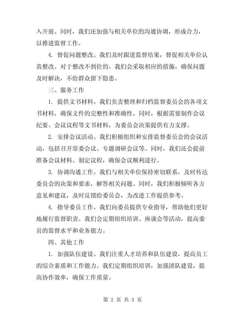 2024年监督委员会的办公室的工作总结汇报_第2页