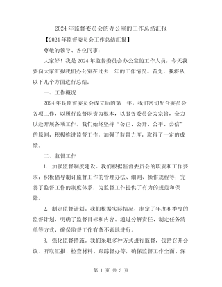 2024年监督委员会的办公室的工作总结汇报