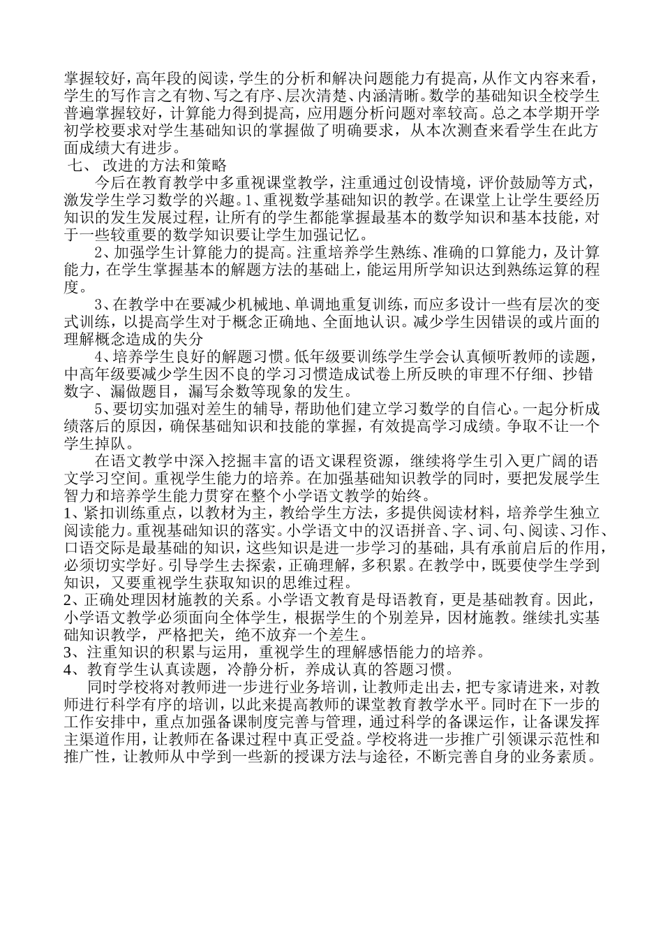 培新小学全校测查质量分析_第2页