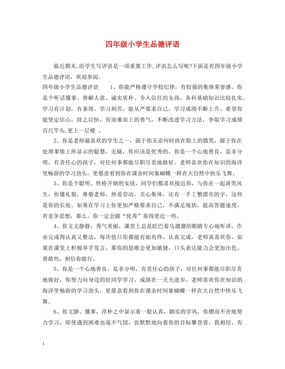 四年级小学生品德评语 _第1页