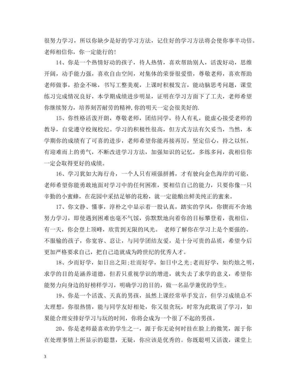 四年级小学生品德评语 _第3页