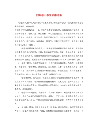 四年级小学生品德评语 