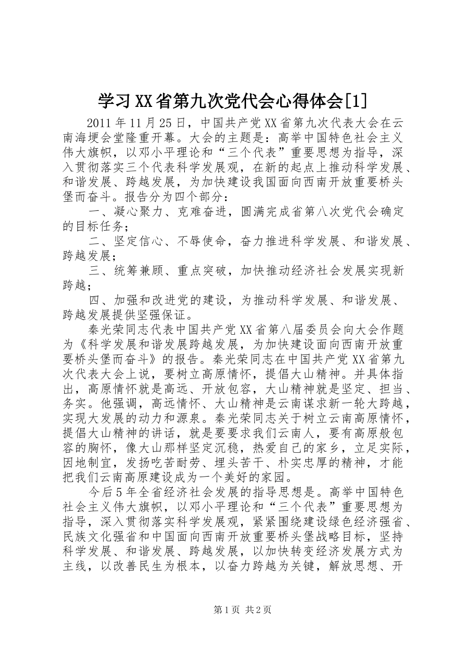 学习XX省第九次党代会体会心得[]_第1页