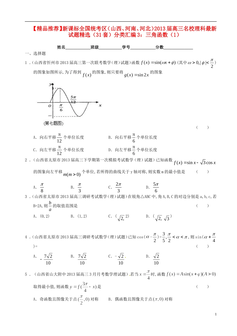 新课标全国统考区(山西、河南、河北)2013届高三数学-名校最新试题精选分类汇编3-三角函数(1)_第1页