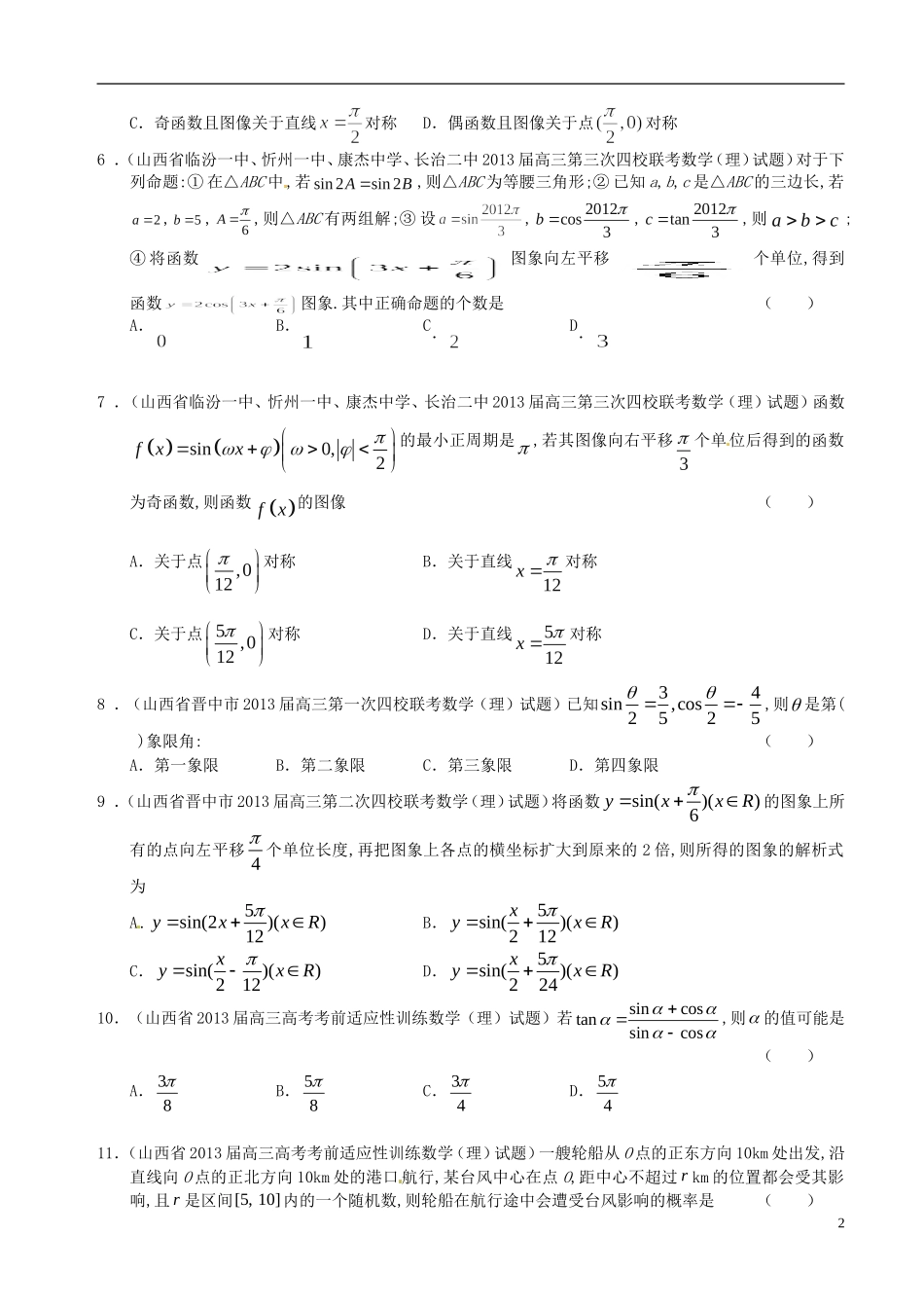新课标全国统考区(山西、河南、河北)2013届高三数学-名校最新试题精选分类汇编3-三角函数(1)_第2页