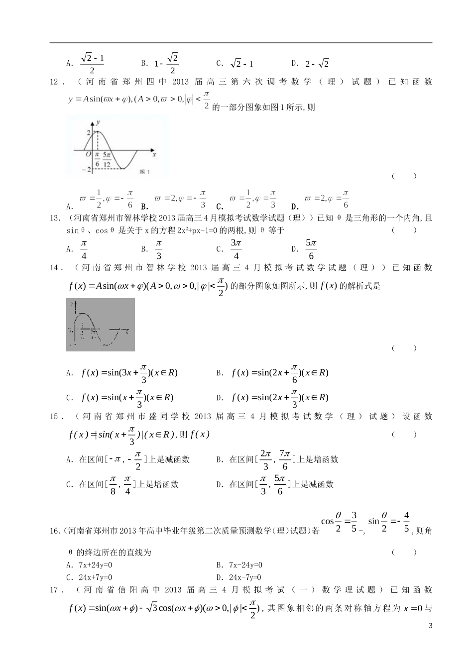 新课标全国统考区(山西、河南、河北)2013届高三数学-名校最新试题精选分类汇编3-三角函数(1)_第3页