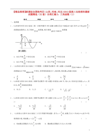 新课标全国统考区(山西、河南、河北)2013届高三数学-名校最新试题精选分类汇编3-三角函数(1)