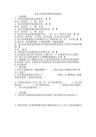 家长评学校评教师问卷调查文档(2)