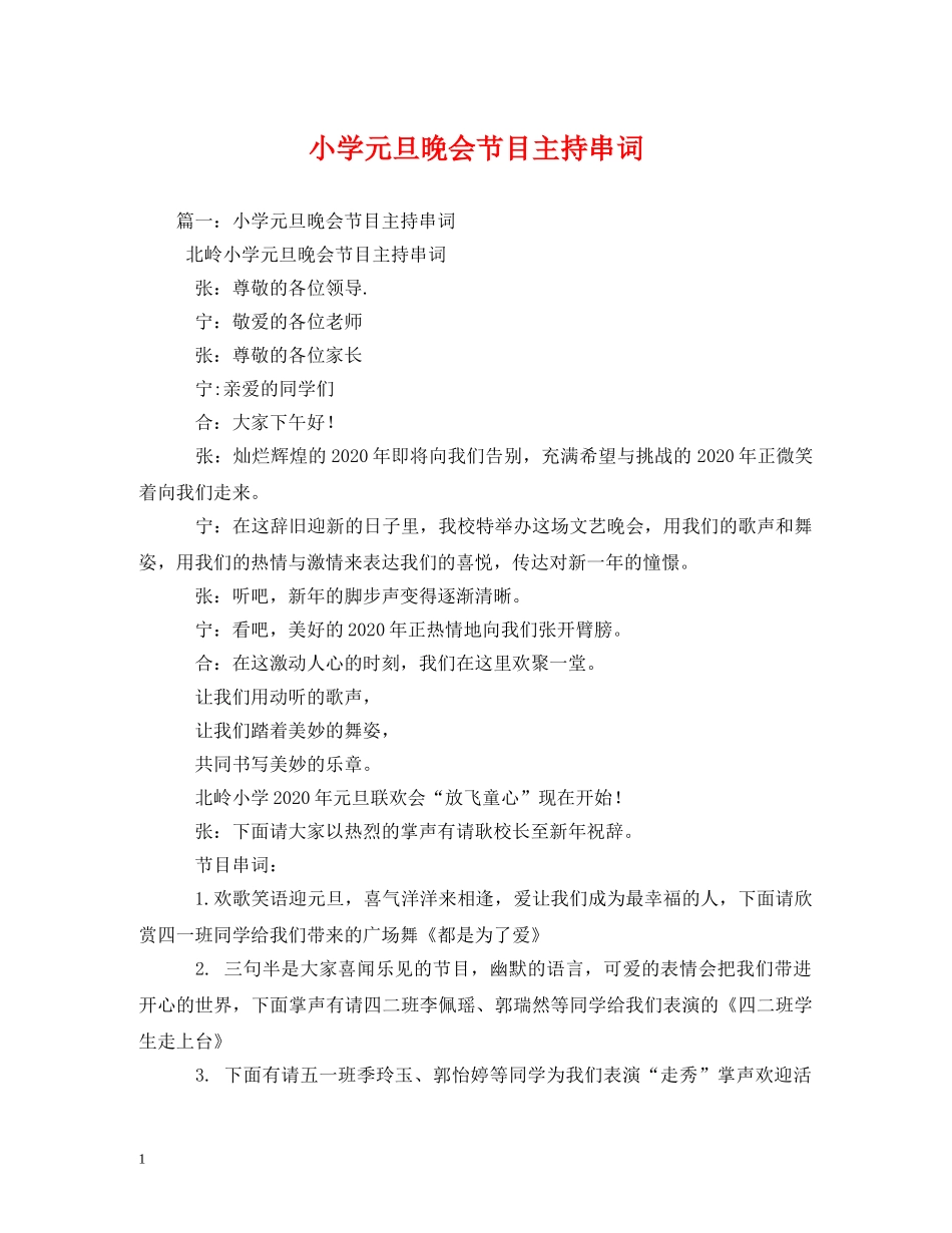 小学元旦晚会节目主持串词 _第1页