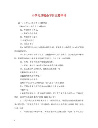 小学元旦晚会节目主持串词 