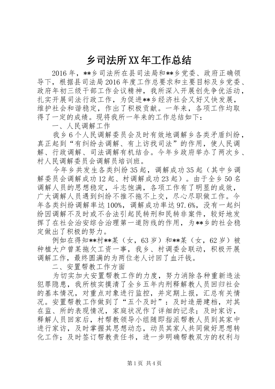 乡司法所XX年工作总结 _第1页