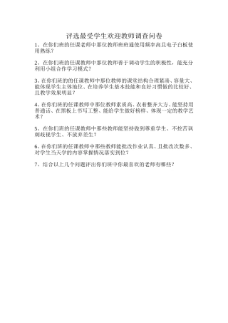 最受学生欢迎的教师评选调查问卷