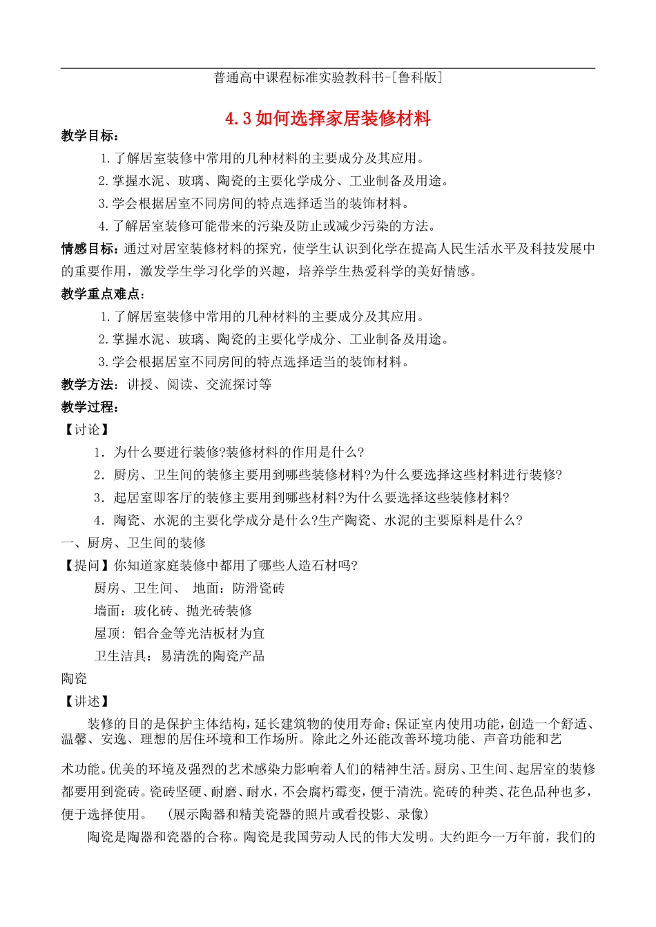 高中化学-主题4-4.3如何选择家居装修材料教案1-鲁科版选修1_第1页