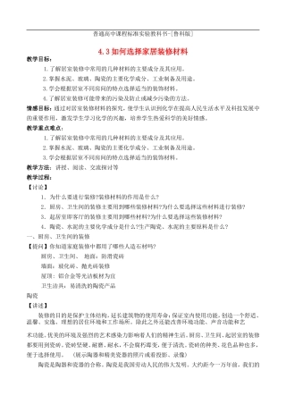 高中化学-主题4-4.3如何选择家居装修材料教案1-鲁科版选修1