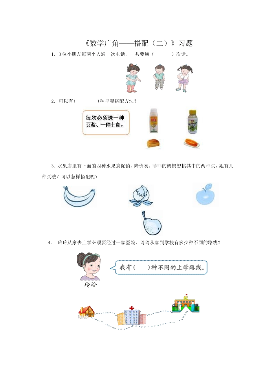 人教2011版小学数学三年级搭配(二)-(3)_第1页