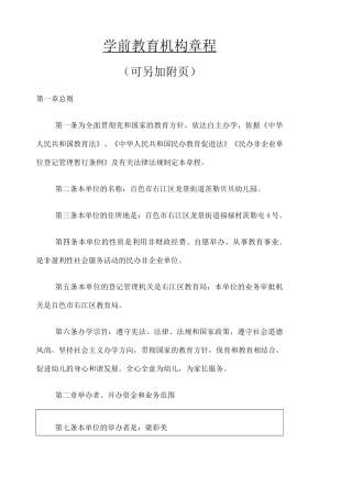 学前教育机构章程 