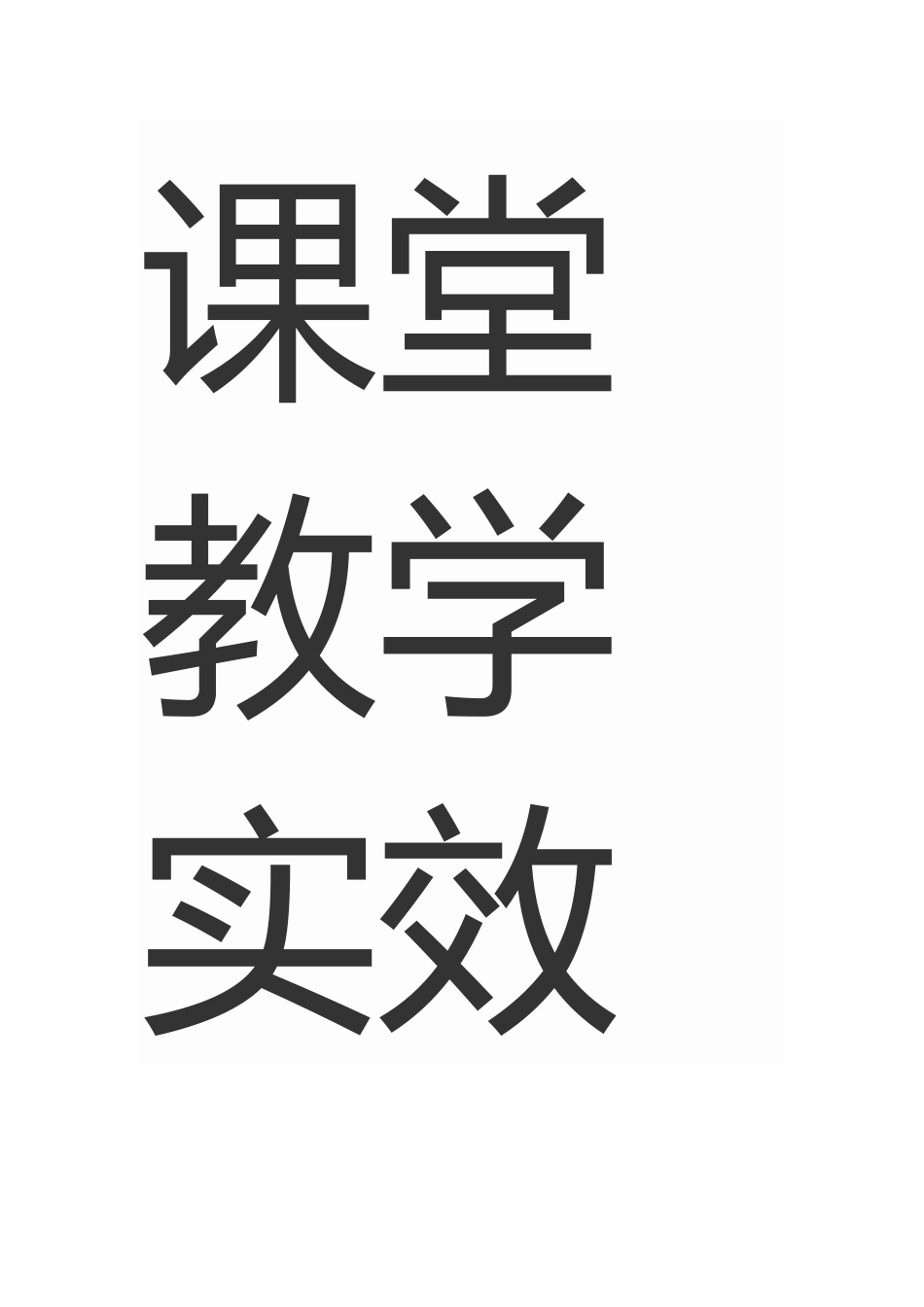 提高初中物理课堂教学实效性_第2页