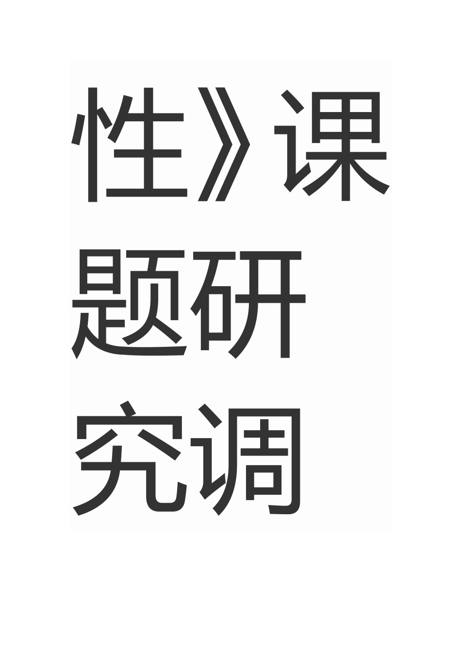 提高初中物理课堂教学实效性_第3页