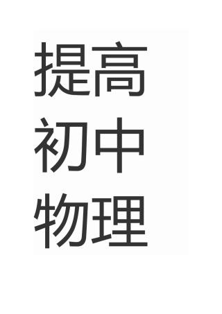提高初中物理课堂教学实效性