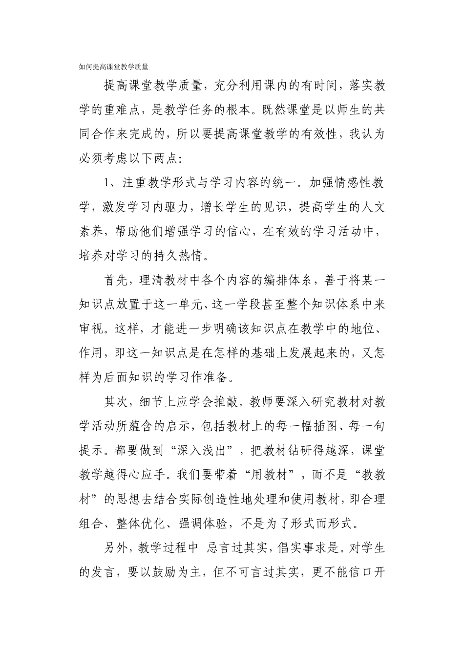 如何提高课堂教学质量_第1页
