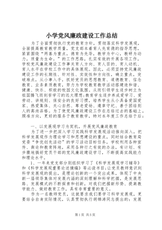 小学党风廉政建设工作总结 