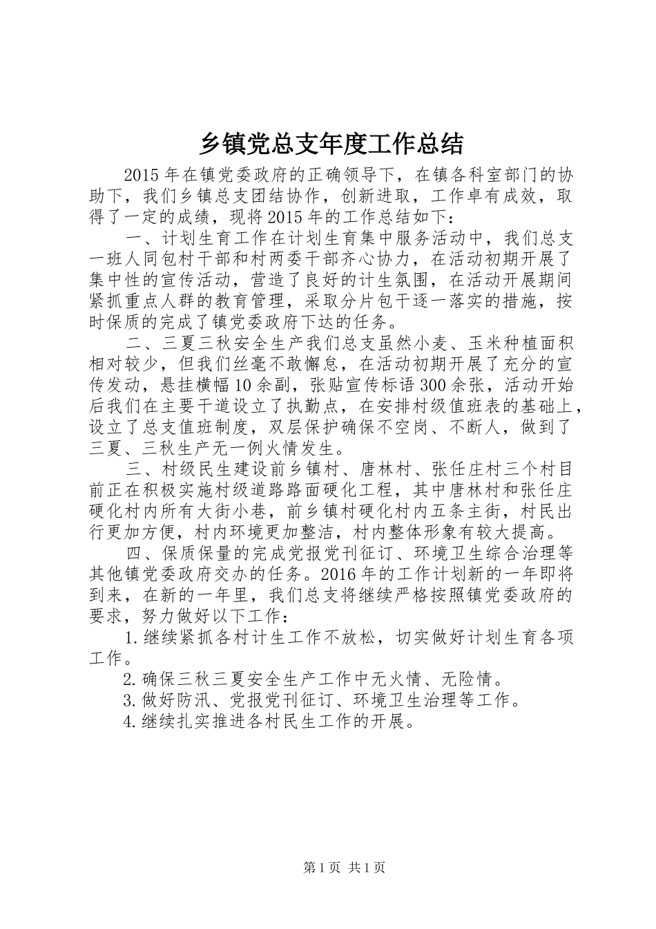 乡镇党总支年度工作总结 _第1页