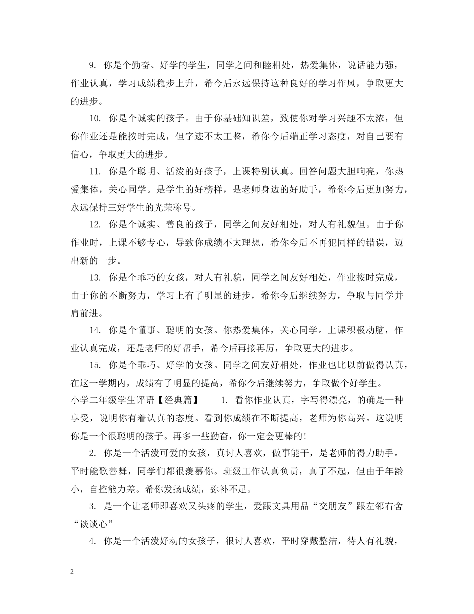 小学二年级学生评语集汇 _第2页