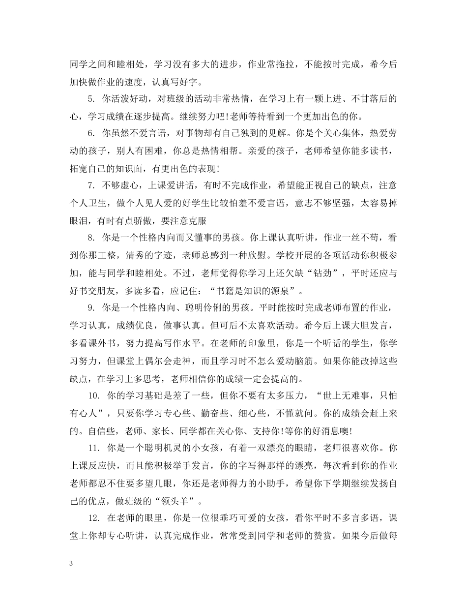 小学二年级学生评语集汇 _第3页