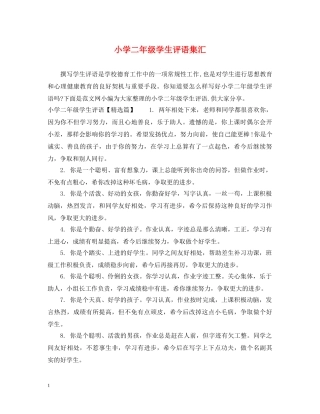 小学二年级学生评语集汇 