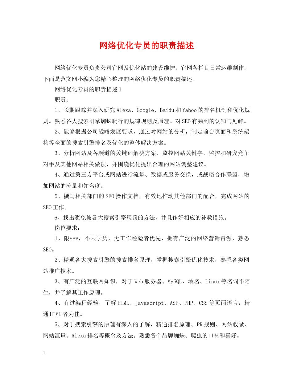 网络优化专员的职责描述 _第1页