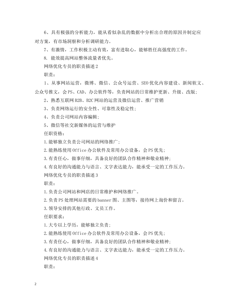 网络优化专员的职责描述 _第2页