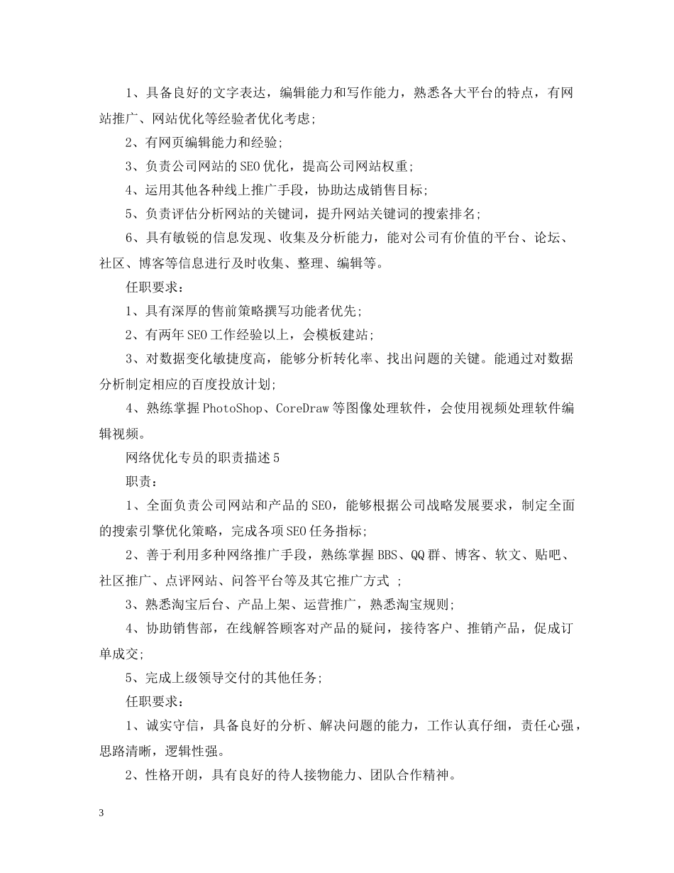 网络优化专员的职责描述 _第3页