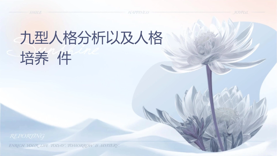 九型人格分析以及人格培养课件1_第1页